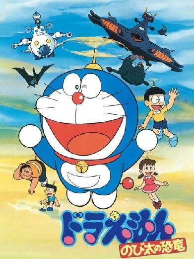 映画 ドラえもん のび太の恐竜