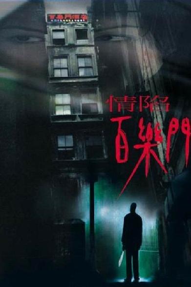 情陷百樂門