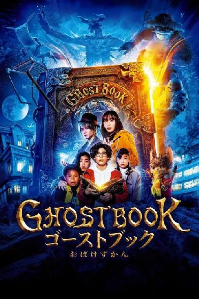 ゴーストブック おばけずかん