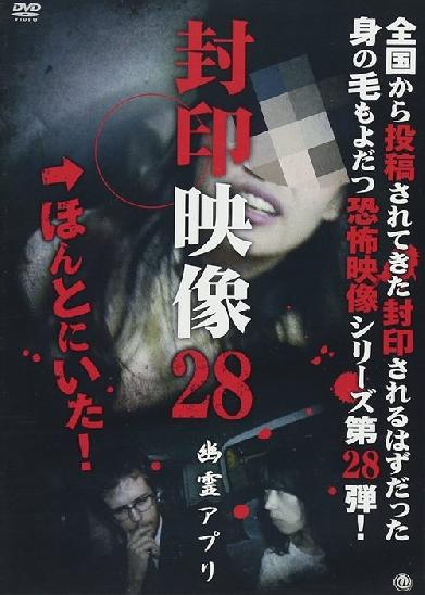 封印映像28 幽霊アプリ