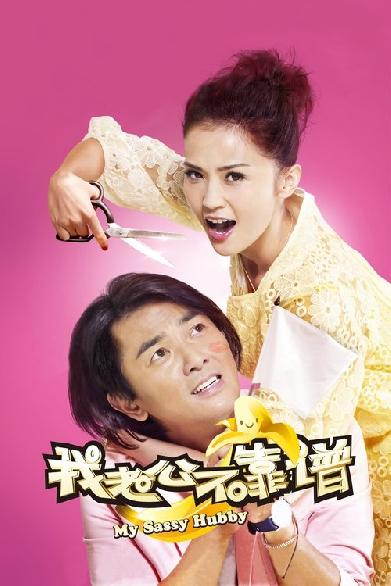 我老婆唔夠秤II：我老公唔生性