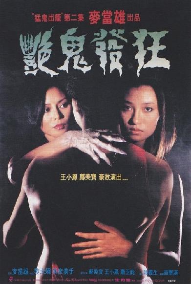 艷鬼發狂
