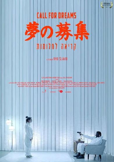 夢の募集