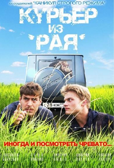 Курьер из 'Рая'