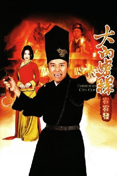 大內密探零零發