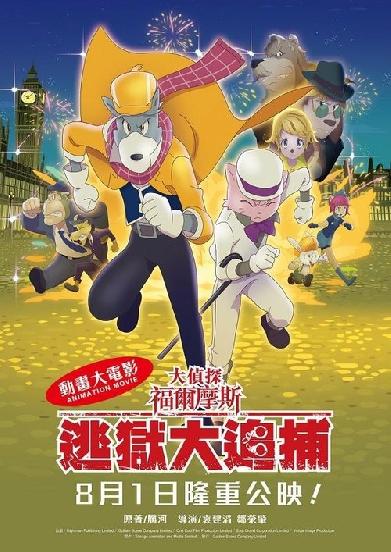 大偵探福爾摩斯：逃獄大追捕