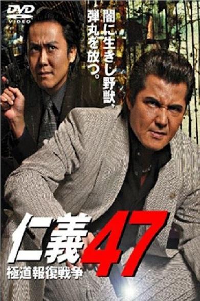 仁義 47 極道報復戦争