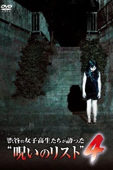 渋谷の女子高生たちが語った“呪いのリスト” ４