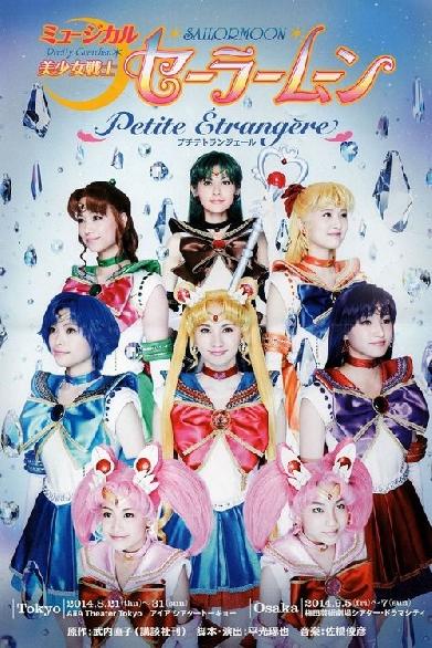 美少女戦士セーラームーン - Petite Étrangère -