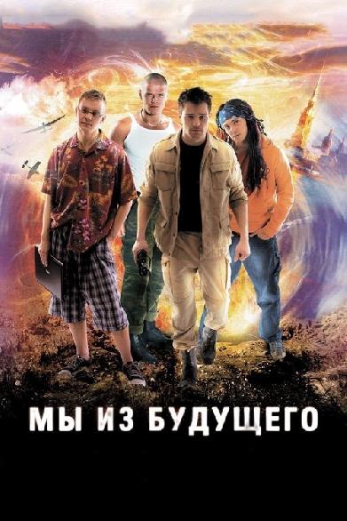 Мы из будущего