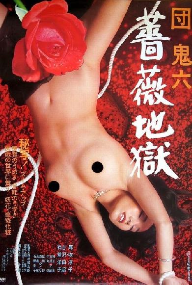 団鬼六　薔薇地獄