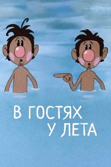 В гостях у лета