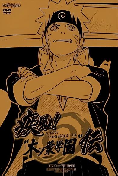 NARUTO 疾風伝「疾風! 