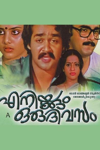 എനിക്കും ഒരു ദിവസം