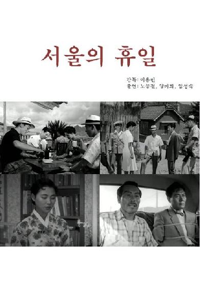 서울의 휴일