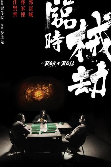 臨時劫案