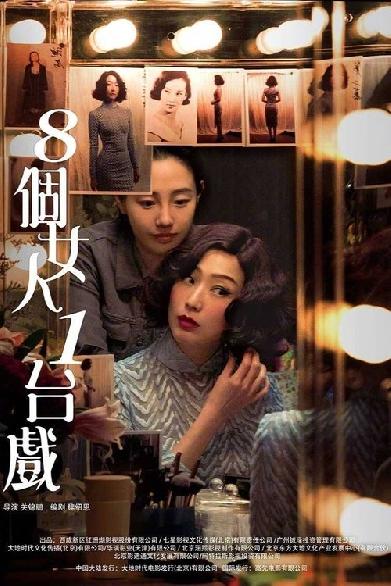 8個女人1台戲
