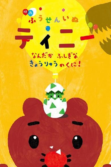 映画ふうせんいぬティニー なんだかふしぎなきょうりゅうのくに！