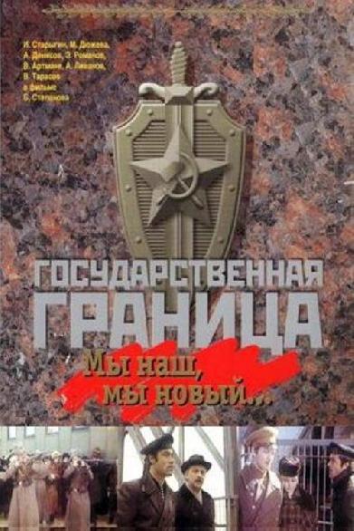 Государственная граница. Фильм 1. Мы наш, мы новый...