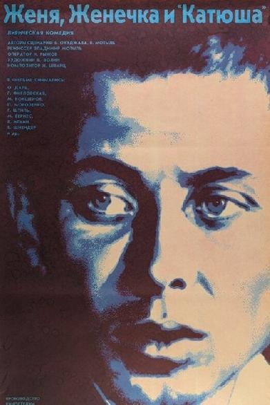 Женя, Женечка и «Катюша»