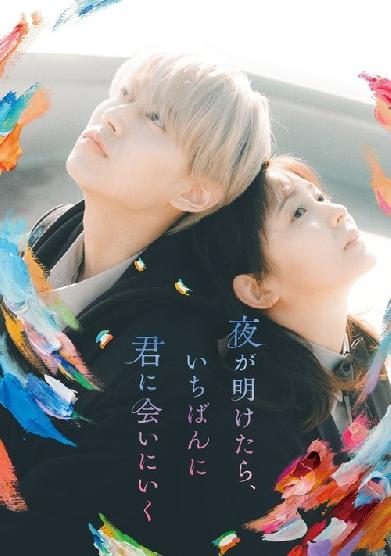 夜が明けたら、いちばんに君に会いにいく