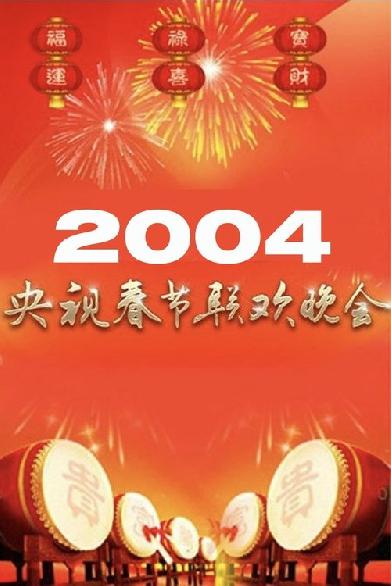 2004年中央广播电视总台春节联欢晚会