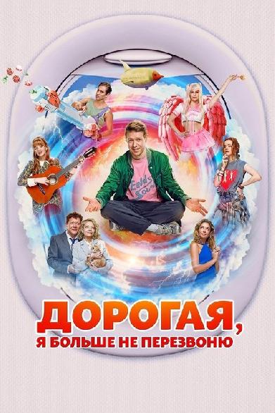 Дорогая, я больше не перезвоню