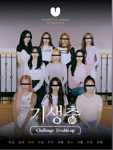 기생충 Challenge 더블업 우주소녀