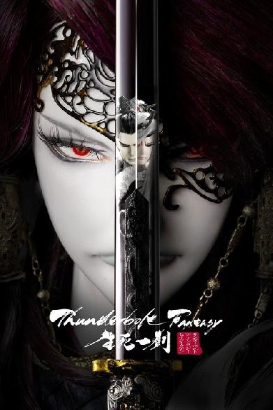 Thunderbolt Fantasy: 生死一劍