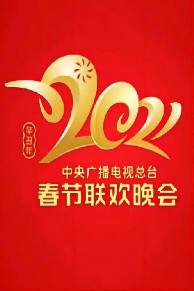 2021年中央广播电视总台春节联欢晚会