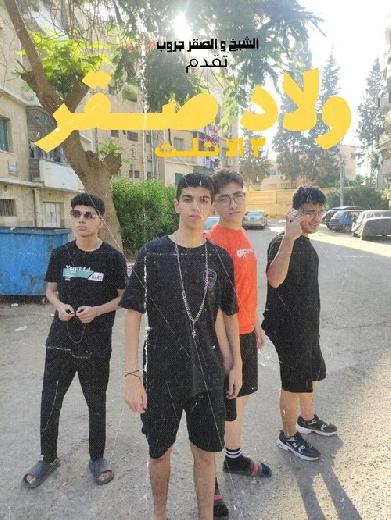 ولاد صقر ٣ الا تلت