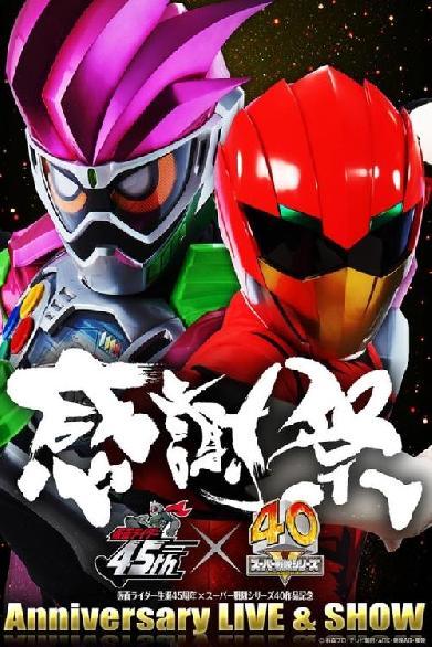 仮面ライダー生誕45周年×スーパー戦隊シリーズ40作品記念 45×40 感謝祭 Anniversary LIVE & SHOW