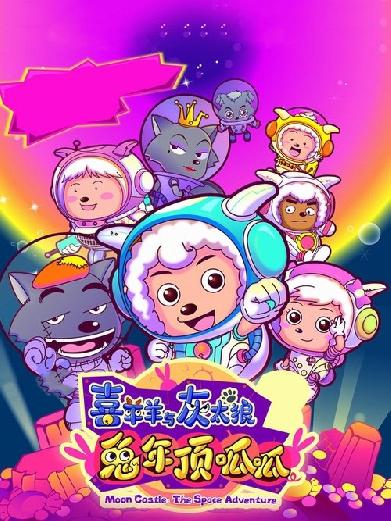 喜羊羊与灰太狼之兔年顶呱呱