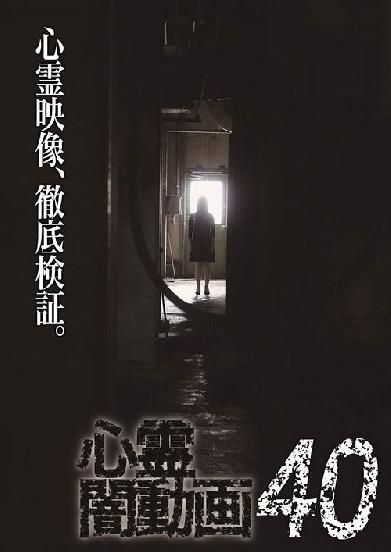 心霊闇動画40