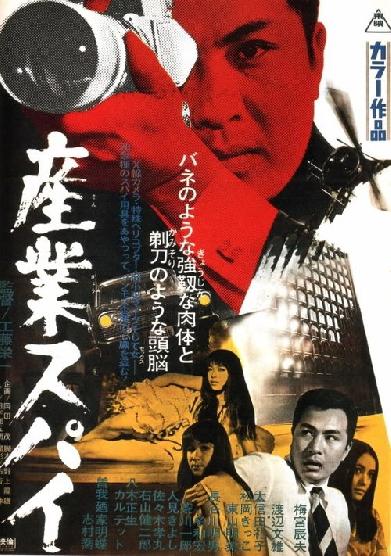 産業スパイ