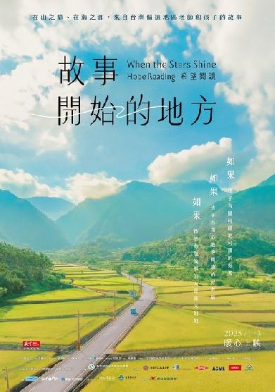 故事開始的地方——希望閱讀