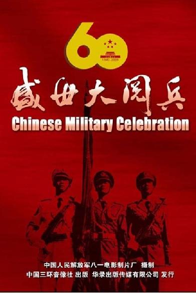 盛世大阅兵