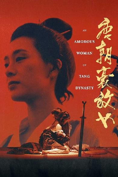 唐朝豪放女