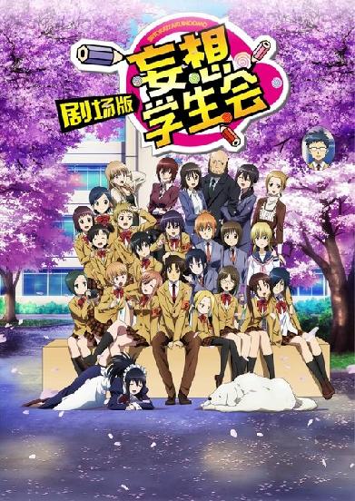 Seitokai Yakuindomo: The Movie