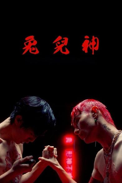 兔兒神