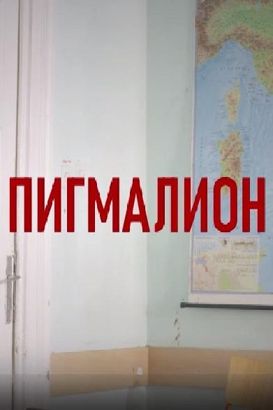 Пигмалион