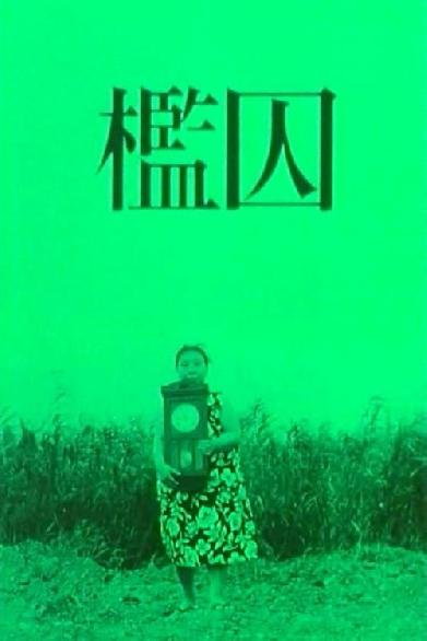檻囚
