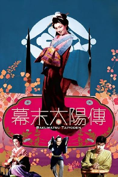 幕末太陽傳