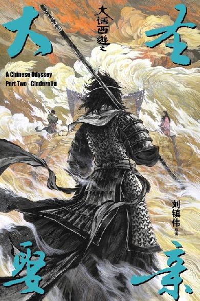 A Chinese Odyssey Part Two: Cinderella