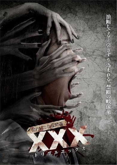 呪われた心霊動画 XXX