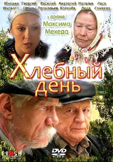 Хлебный день
