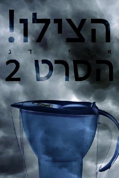 הצילו! אני דג הסרט 2