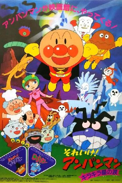 それいけ！アンパンマン キラキラ星の涙