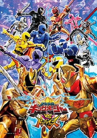 王様戦隊キングオージャーVSドンブラザーズ