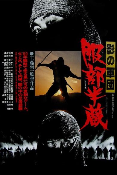 影の軍団 服部半蔵
